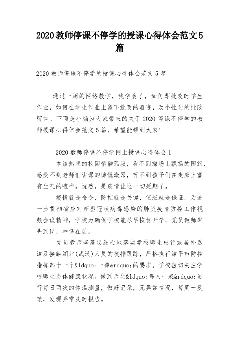 2020教师停课不停学的授课心得体会范文5篇_1