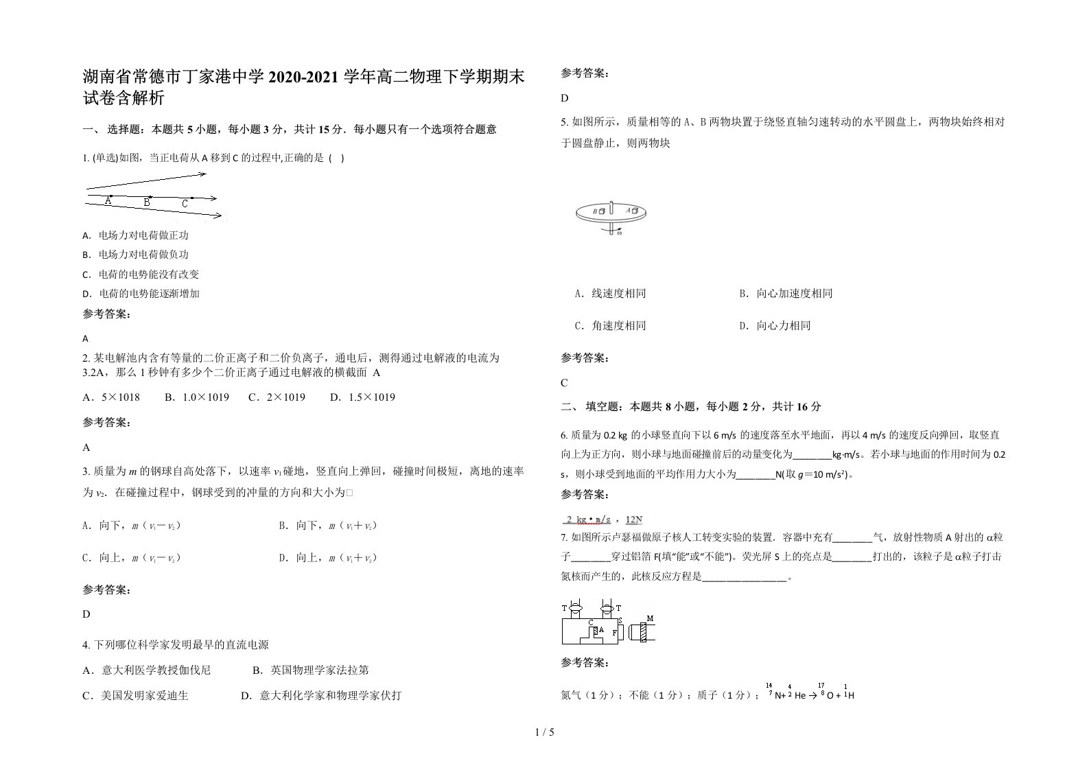 湖南省常德市丁家港中学2020-2021学年高二物理下学期期末试卷含解析