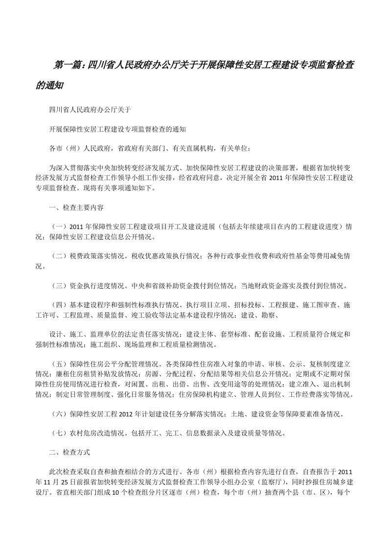 四川省人民政府办公厅关于开展保障性安居工程建设专项监督检查的通知（五篇范文）[修改版]