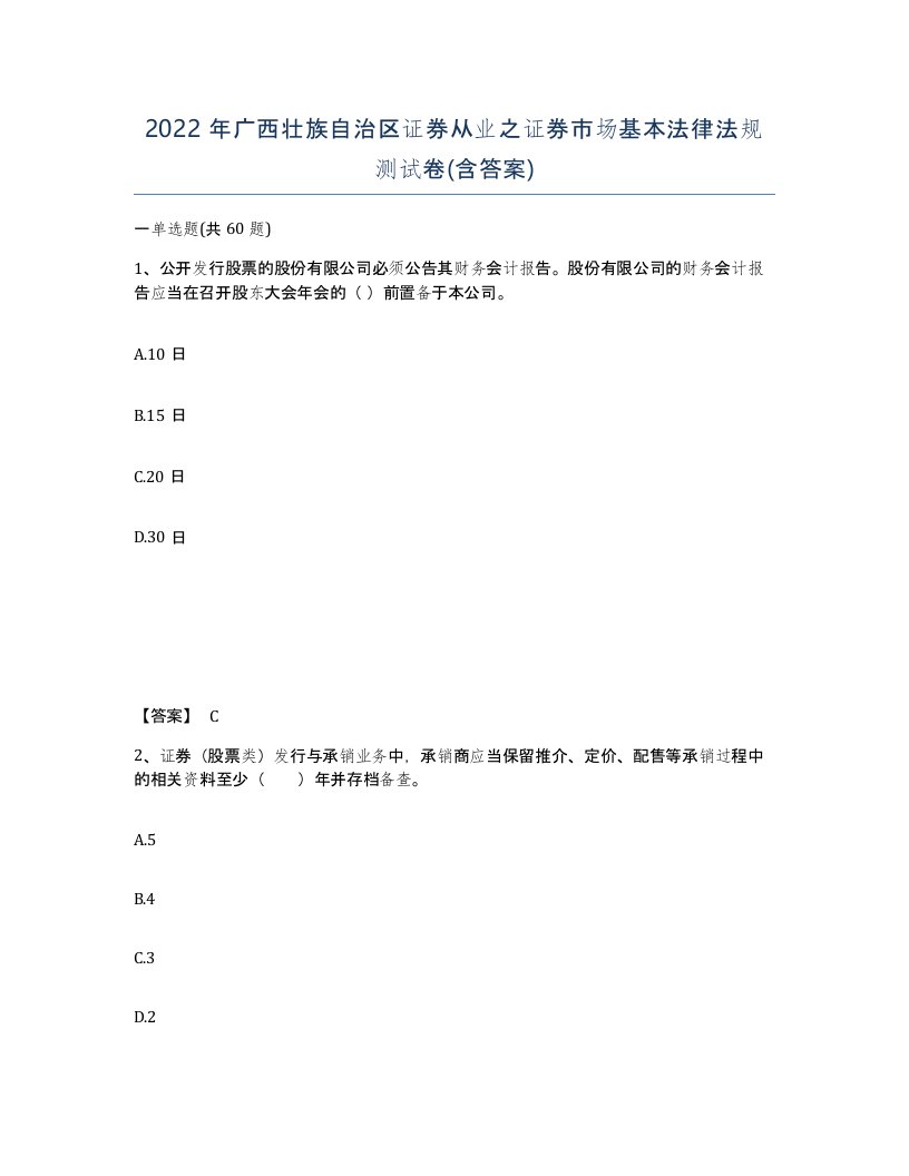 2022年广西壮族自治区证券从业之证券市场基本法律法规测试卷含答案