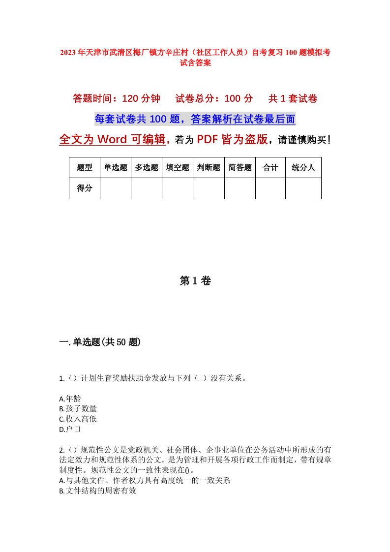 2023年天津市武清区梅厂镇方辛庄村社区工作人员自考复习100题模拟考试含答案