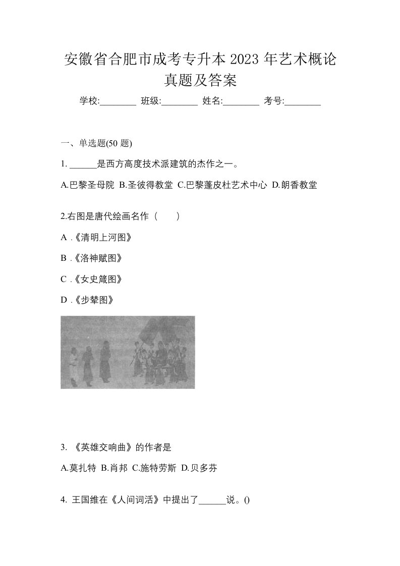 安徽省合肥市成考专升本2023年艺术概论真题及答案