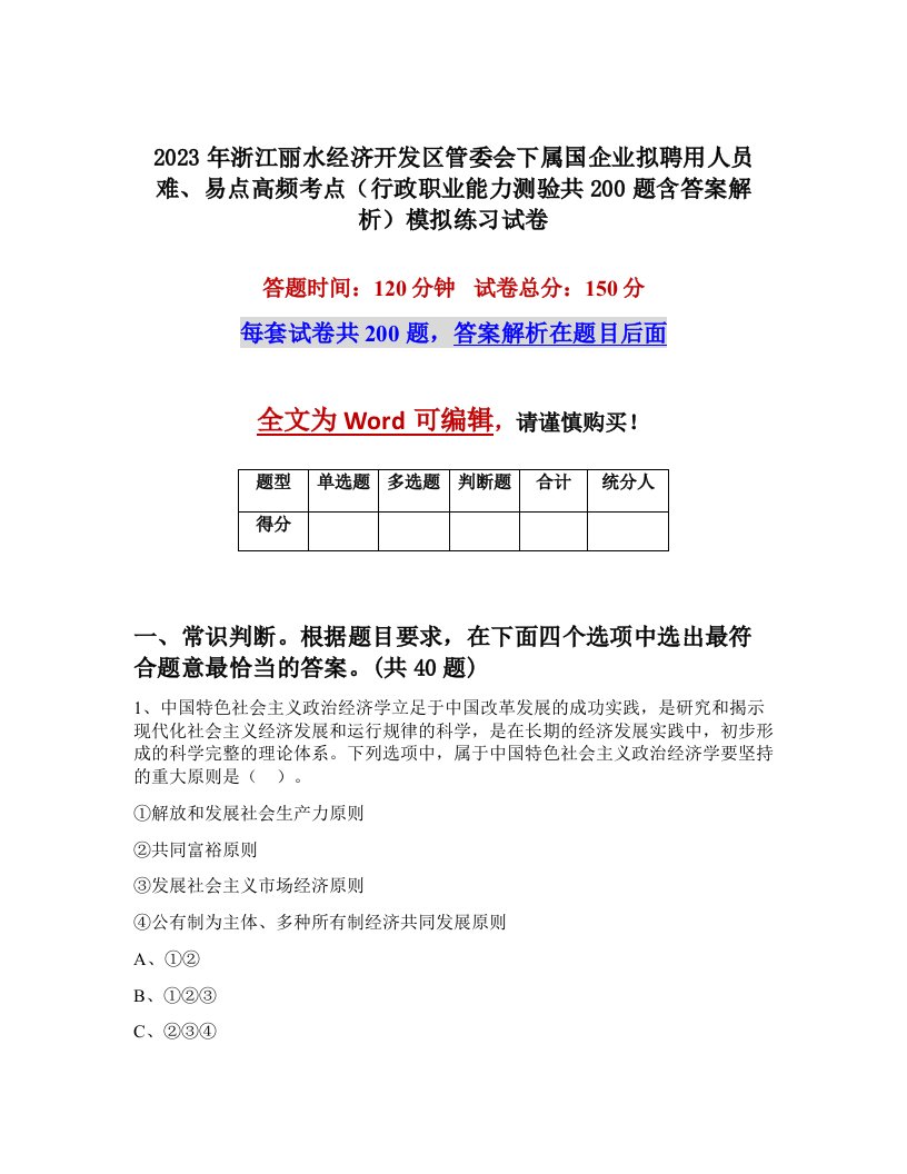 2023年浙江丽水经济开发区管委会下属国企业拟聘用人员难易点高频考点行政职业能力测验共200题含答案解析模拟练习试卷