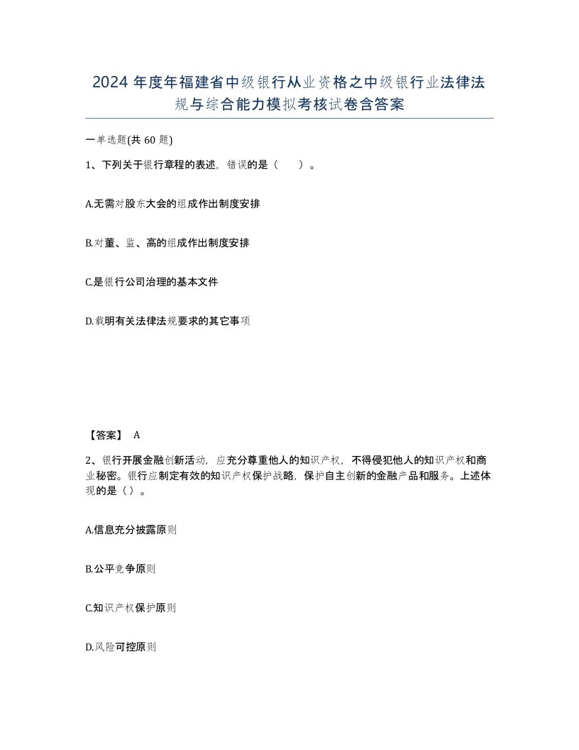 2024年度年福建省中级银行从业资格之中级银行业法律法规与综合能力模拟考核试卷含答案