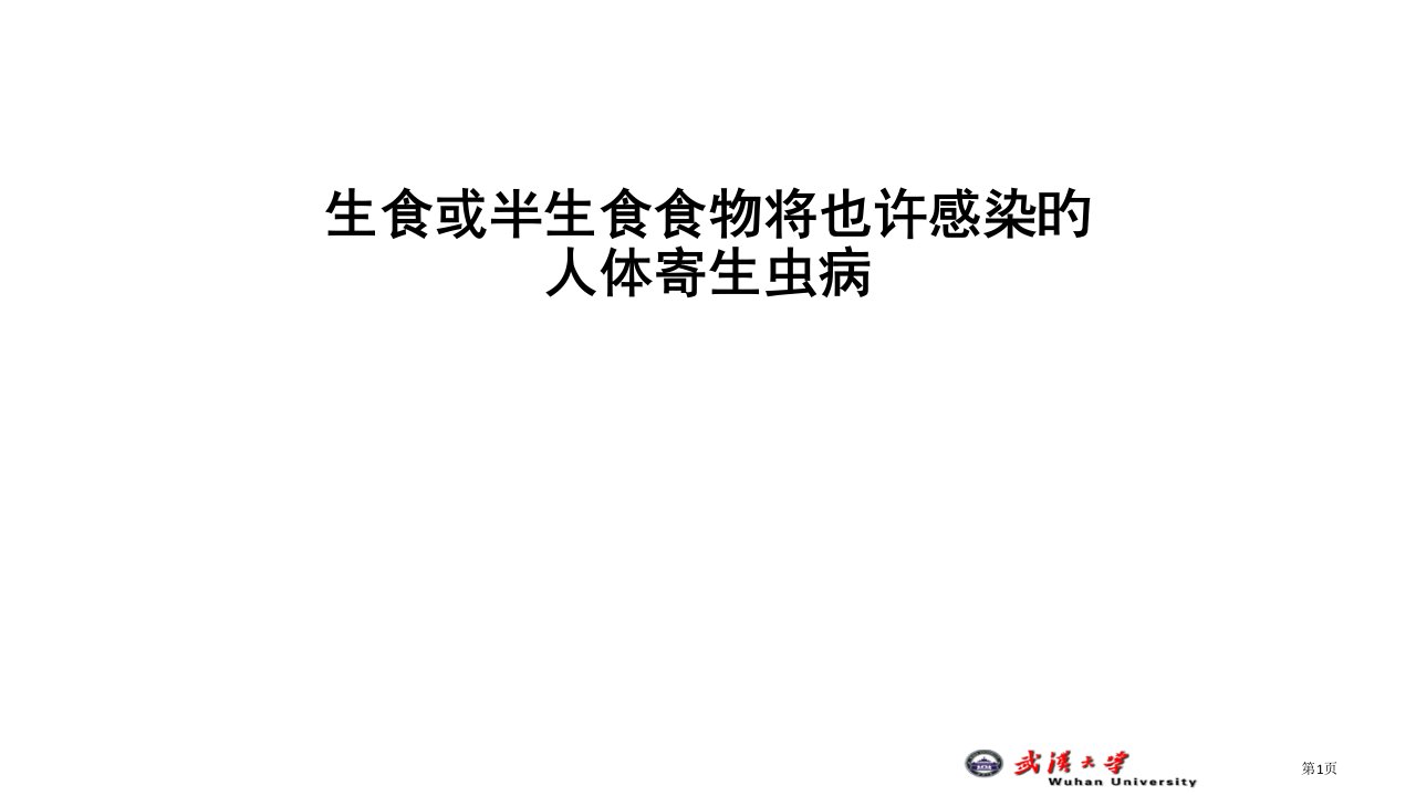 生食或半生食食物将可能感染的人体寄生虫病