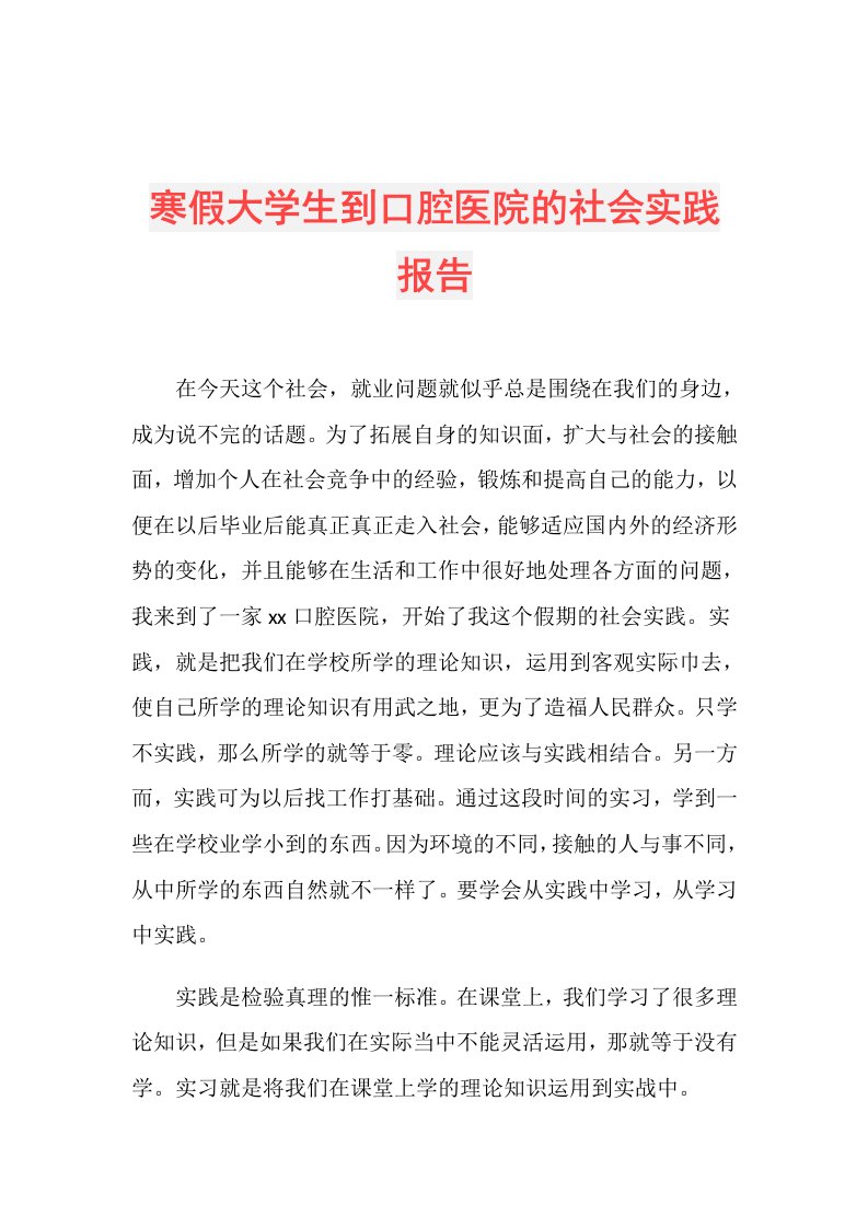 寒假大学生到口腔医院的社会实践报告