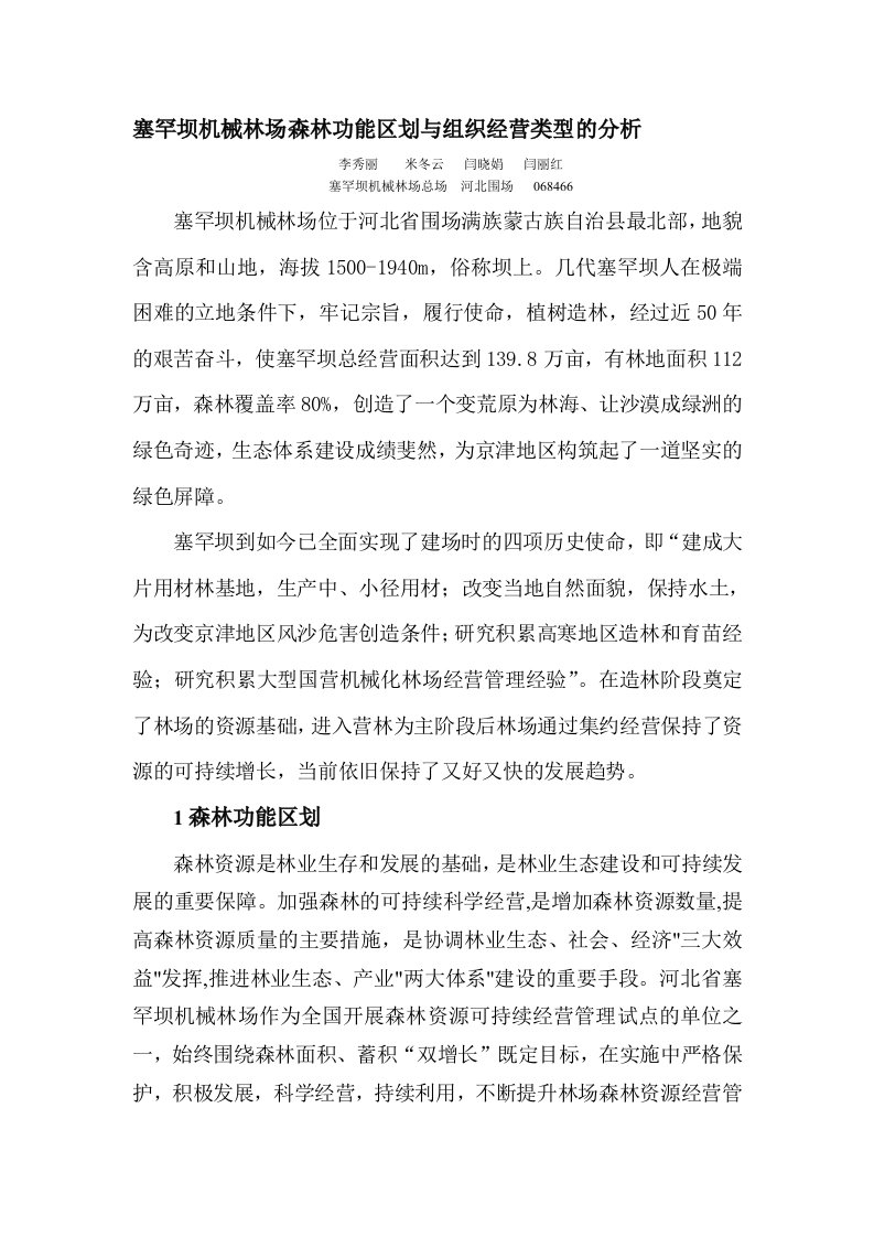 塞罕坝机械林场森林功能区划与组织经营类型的分析