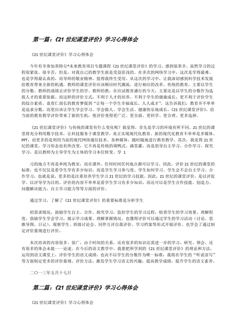 《21世纪课堂评价》学习心得体会[修改版]