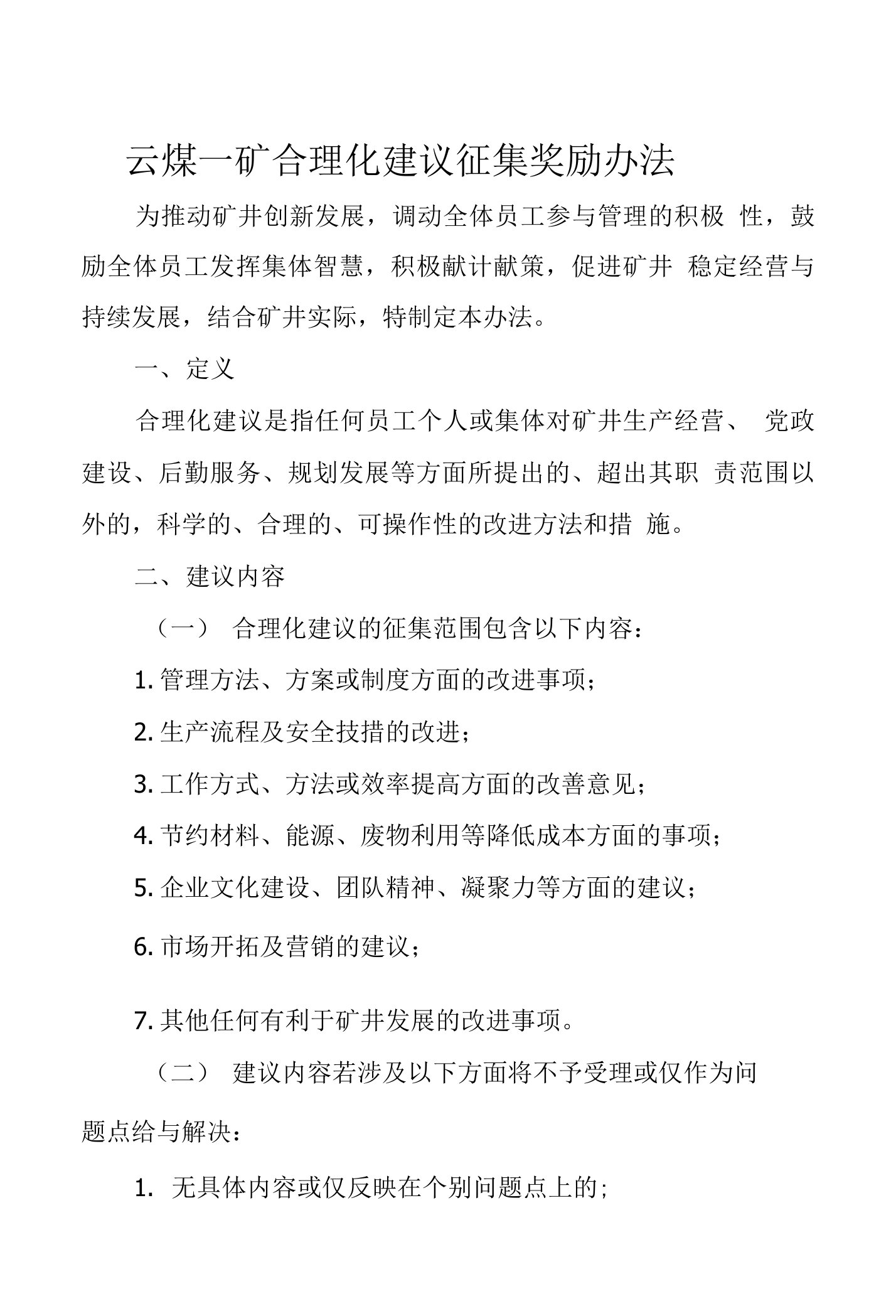 关于印发云煤一矿合理化建议管理办法的通知