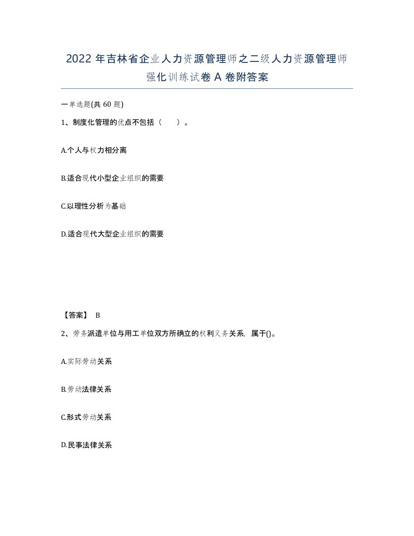 2022年吉林省企业人力资源管理师之二级人力资源管理师强化训练试卷A卷附答案