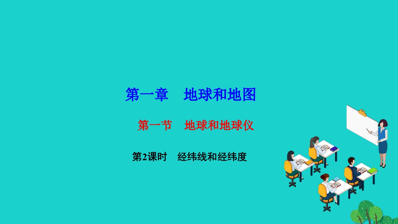 2022七年级地理上册第一章地球和地图第一节地球和地球仪第2课时经纬线和经纬度作业课件新版新人教版