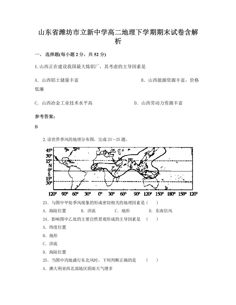 山东省潍坊市立新中学高二地理下学期期末试卷含解析