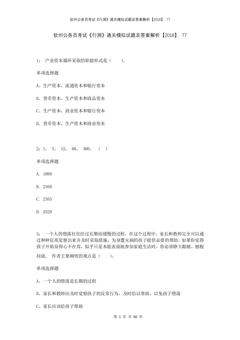 钦州公务员考试行测通关模拟试题及答案解析201877