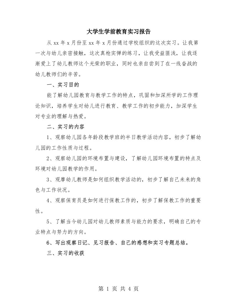 大学生学前教育实习报告