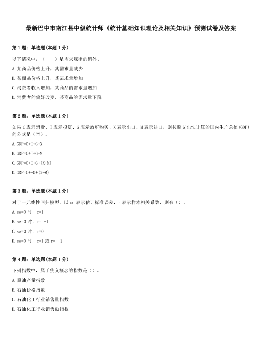 最新巴中市南江县中级统计师《统计基础知识理论及相关知识》预测试卷及答案