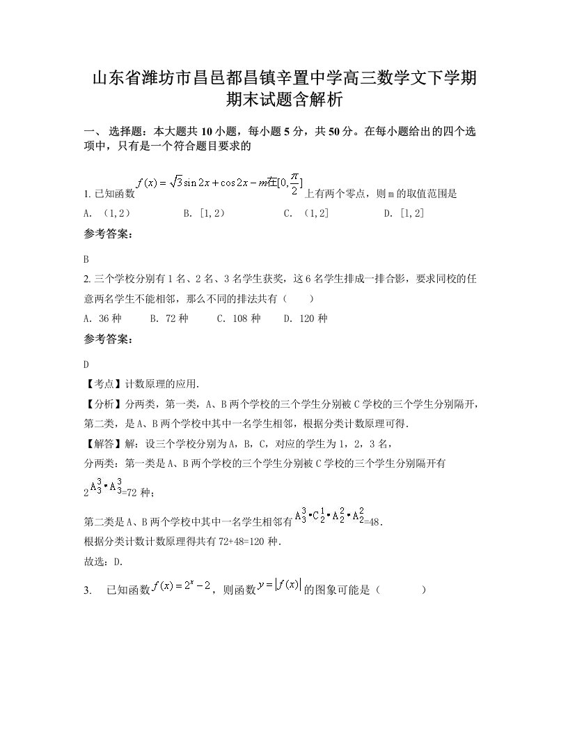 山东省潍坊市昌邑都昌镇辛置中学高三数学文下学期期末试题含解析