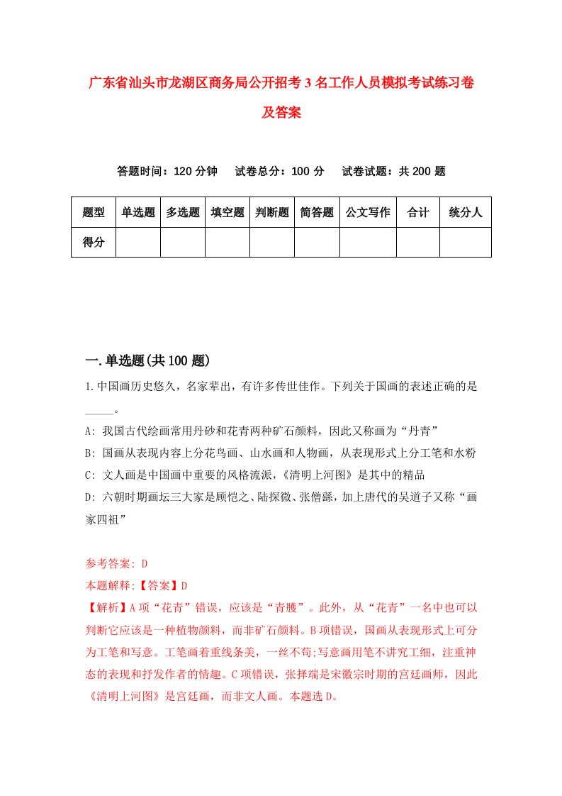 广东省汕头市龙湖区商务局公开招考3名工作人员模拟考试练习卷及答案第4套