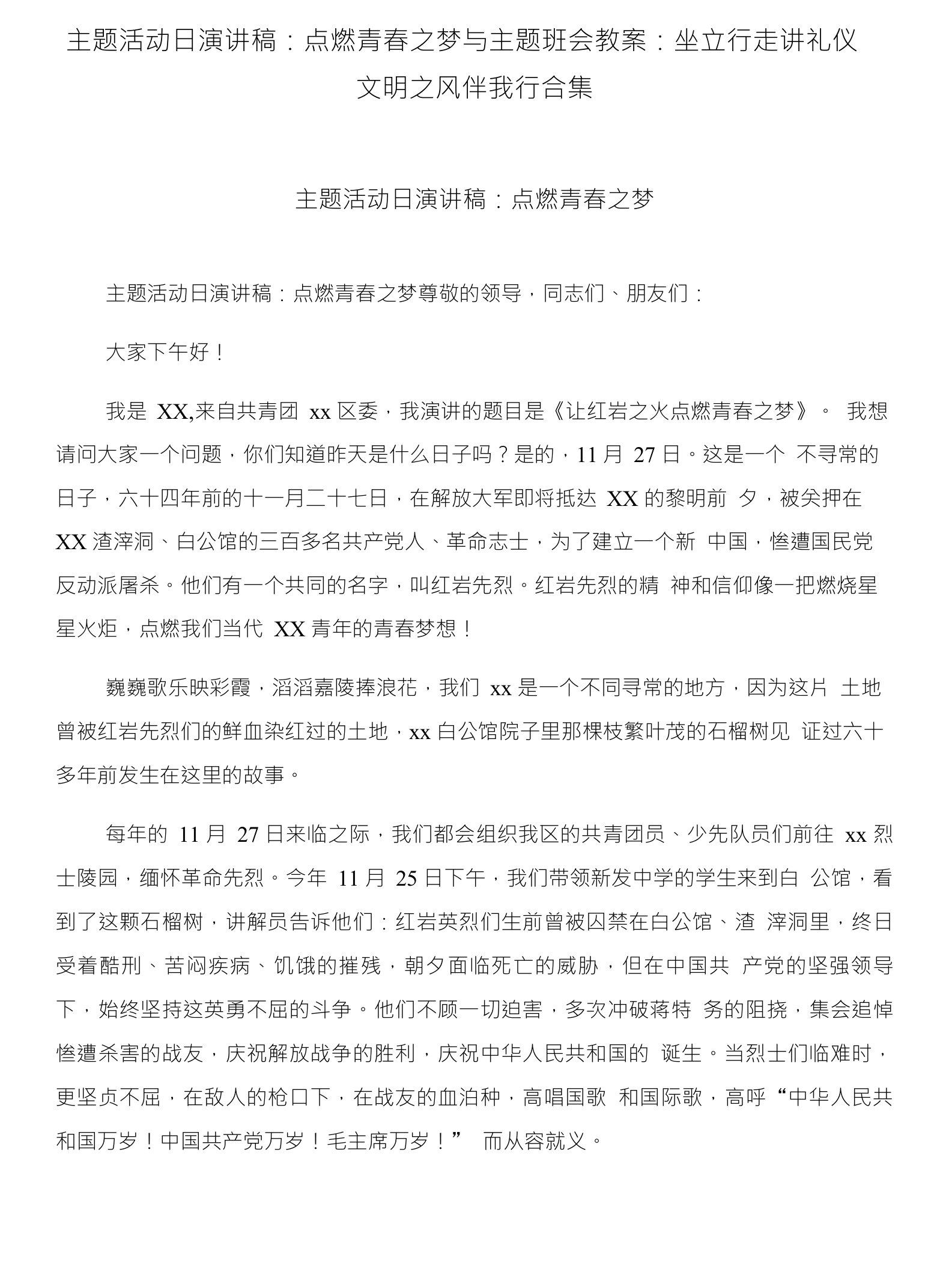 主题活动日演讲稿：点燃青春之梦与主题班会教案：坐立行走讲礼仪文明之风伴我行合集