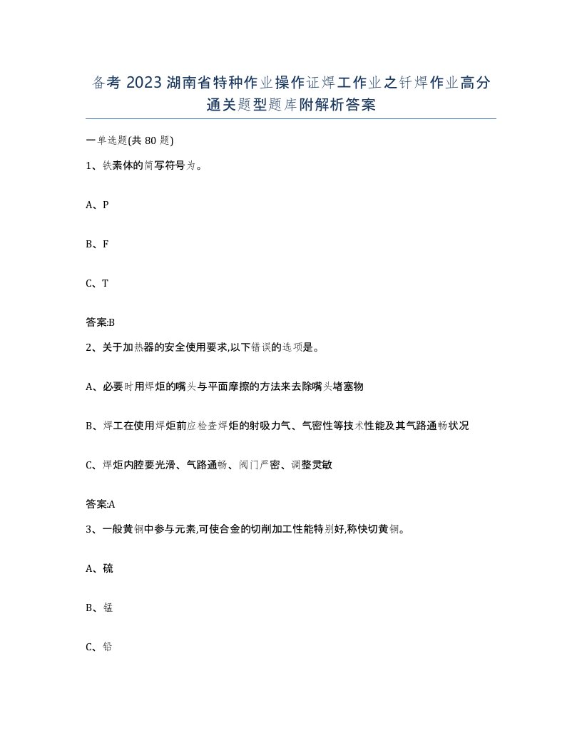 备考2023湖南省特种作业操作证焊工作业之钎焊作业高分通关题型题库附解析答案