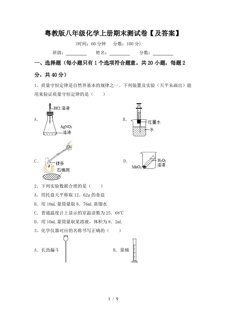 粤教版八年级化学上册期末测试卷及答案