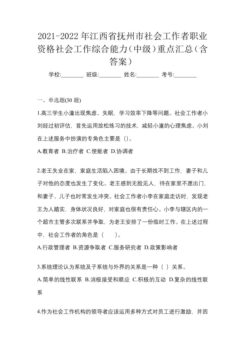 2021-2022年江西省抚州市社会工作者职业资格社会工作综合能力中级重点汇总含答案