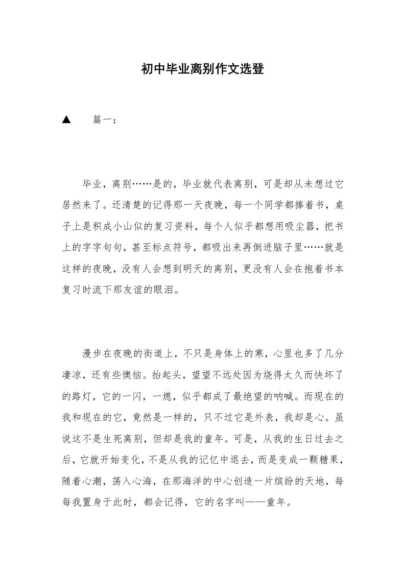 初中毕业离别作文选登