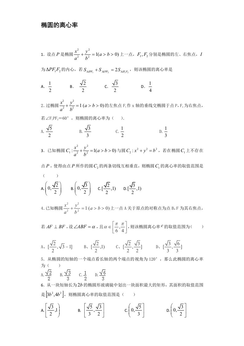 椭圆的离心率选择题