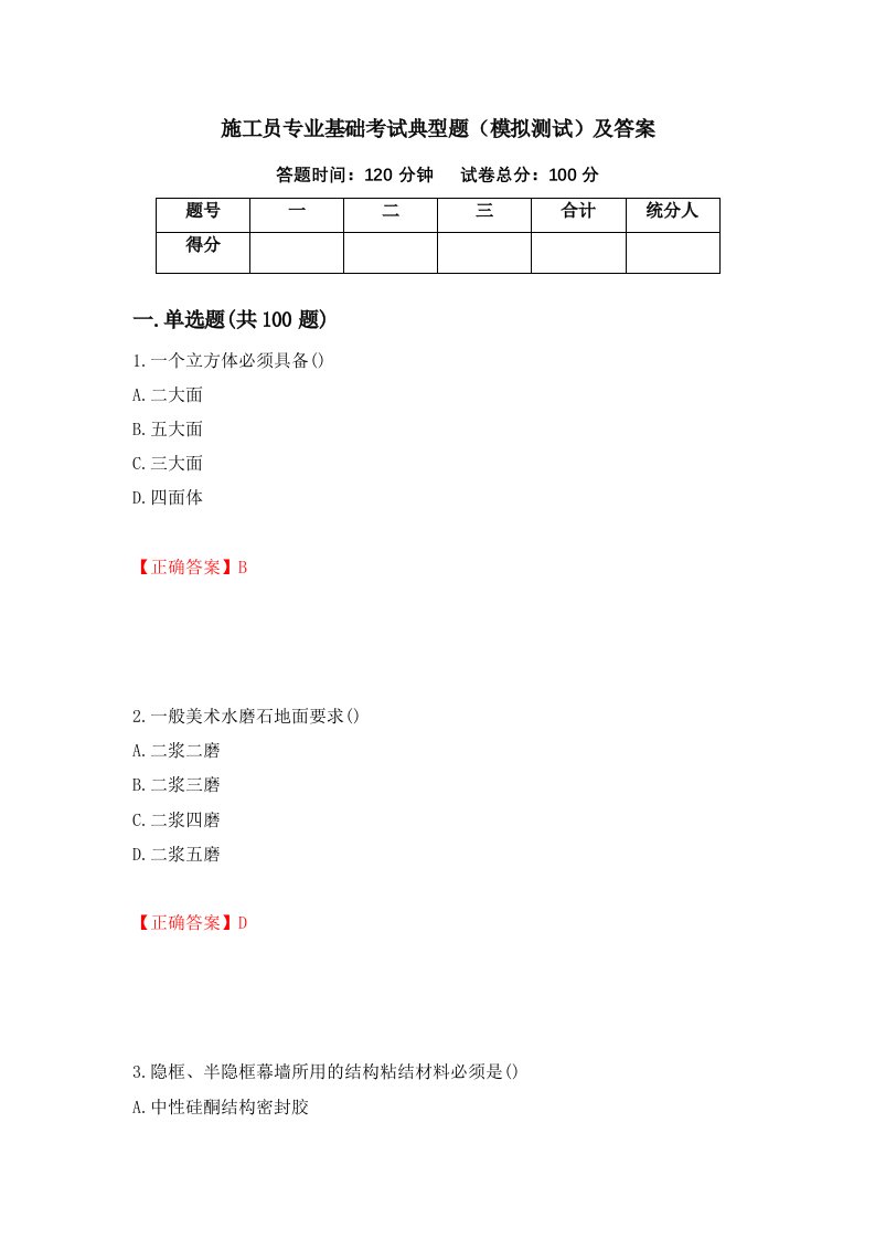 施工员专业基础考试典型题模拟测试及答案7