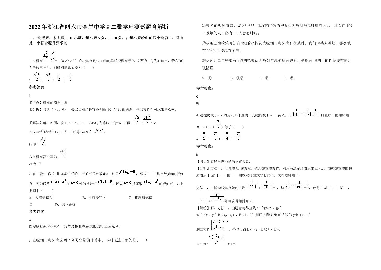 2022年浙江省丽水市金岸中学高二数学理测试题含解析