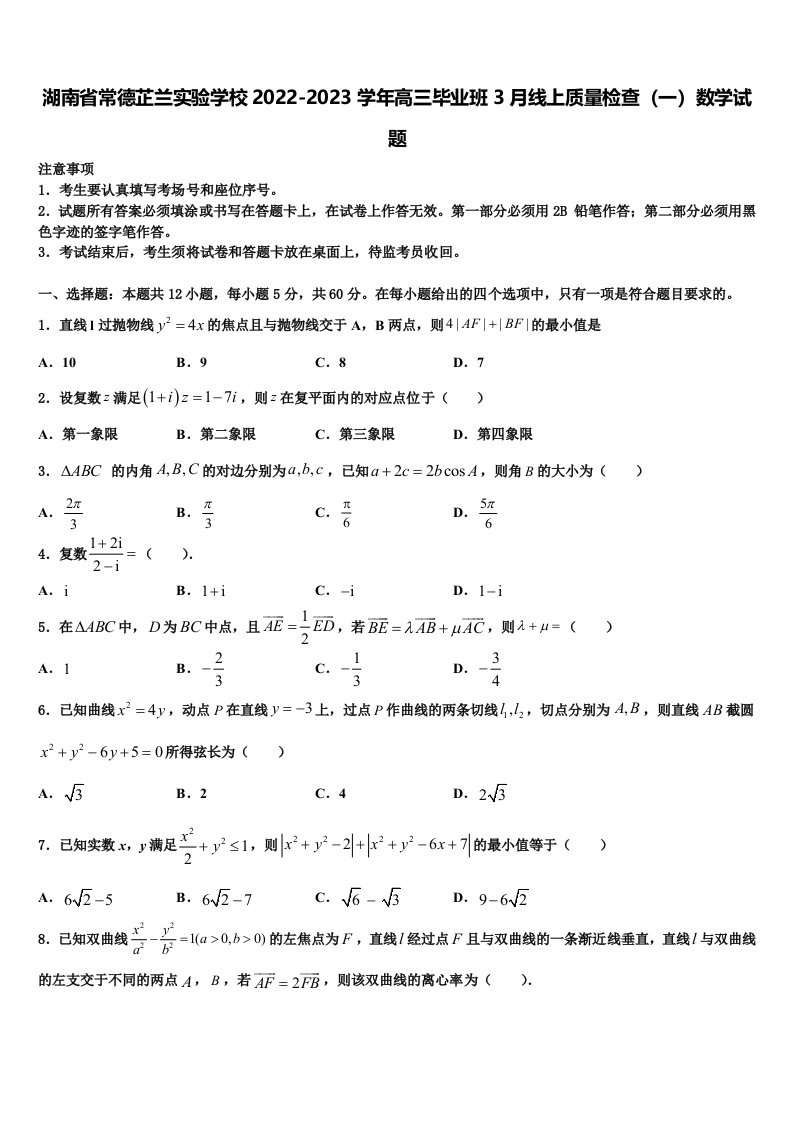 湖南省常德芷兰实验学校2022-2023学年高三毕业班3月线上质量检查（一）数学试题含解析