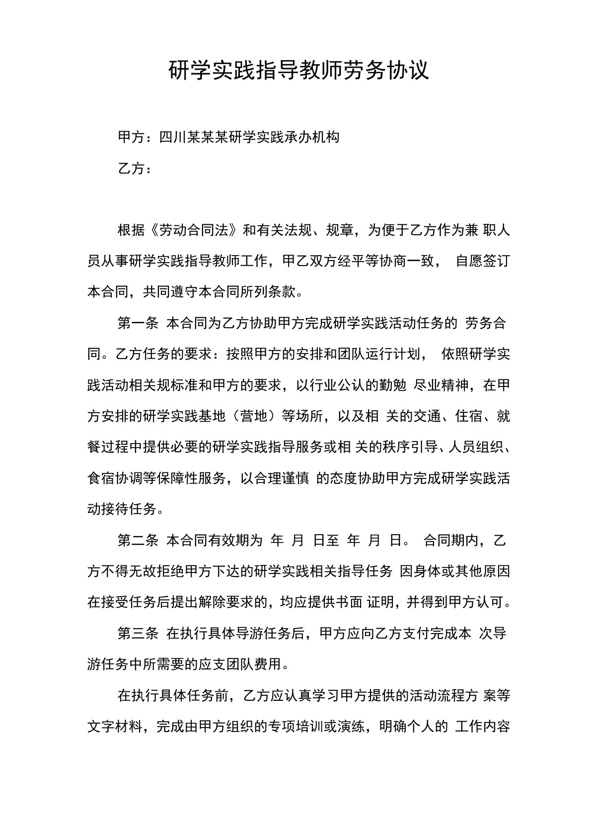 研学实践指导教师兼职劳务合同