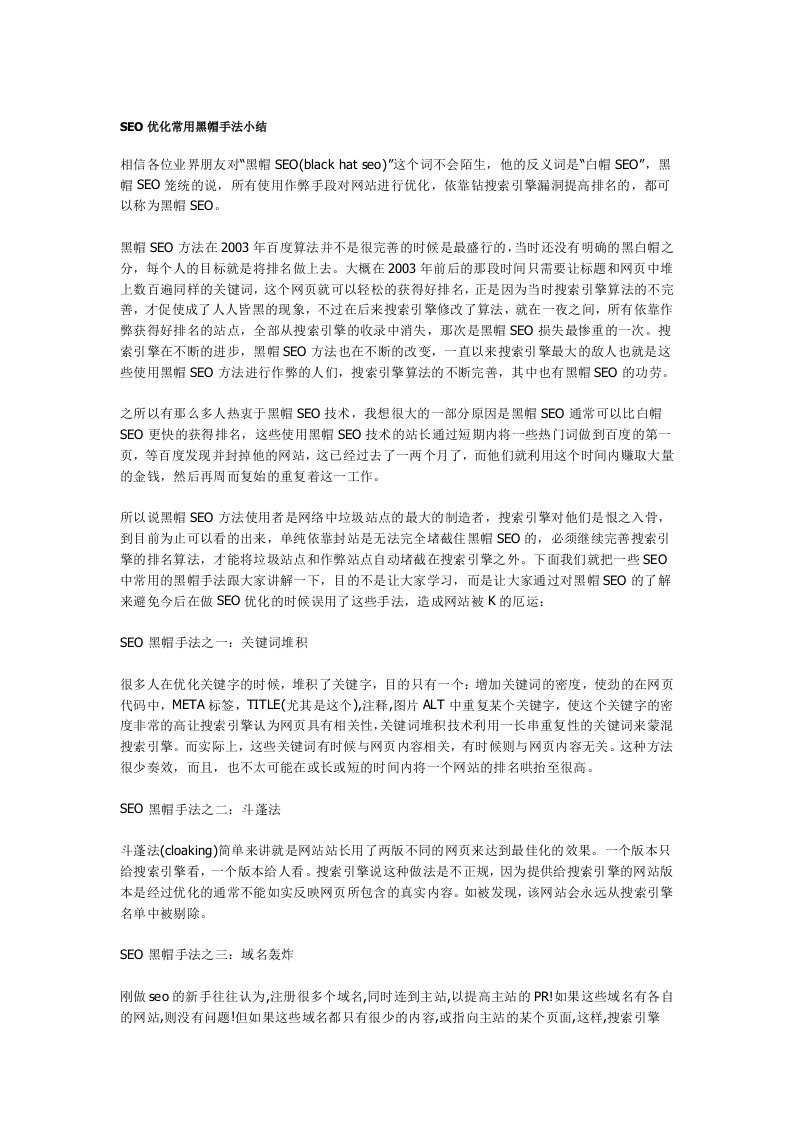 SEO优化常用黑帽手法小结