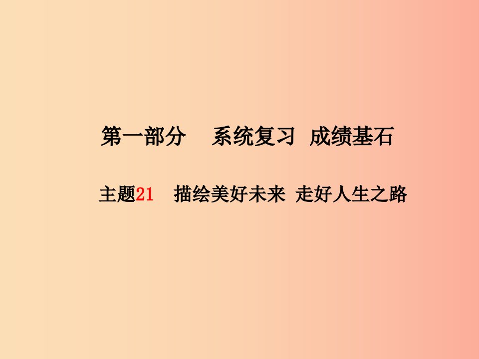 德州专版2019年中考政治第一部分系统复习成绩基石主题21描绘美好未来走好人生之路课件