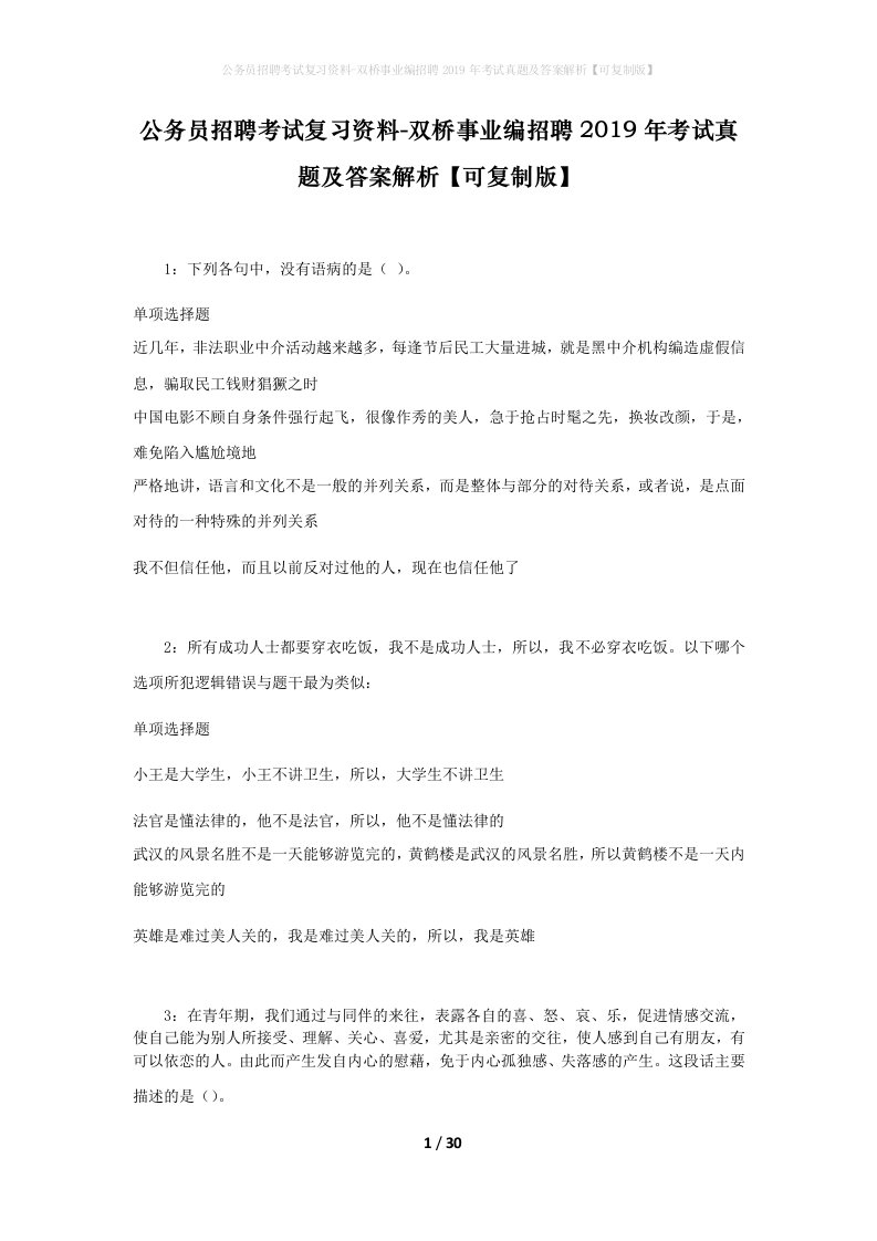 公务员招聘考试复习资料-双桥事业编招聘2019年考试真题及答案解析可复制版_1