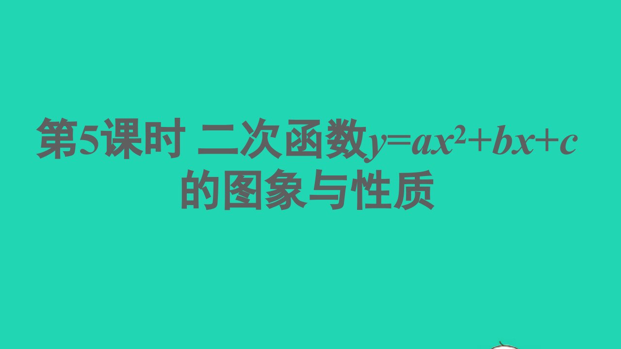 九年级数学下册第二章二次函数2二次函数的图象与性质第5课时二次函数y=ax2