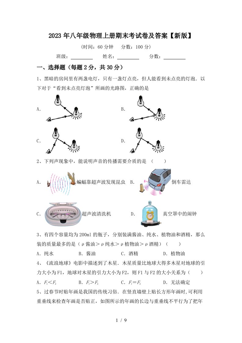 2023年八年级物理上册期末考试卷及答案【新版】