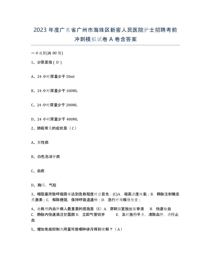 2023年度广东省广州市海珠区新窖人民医院护士招聘考前冲刺模拟试卷A卷含答案