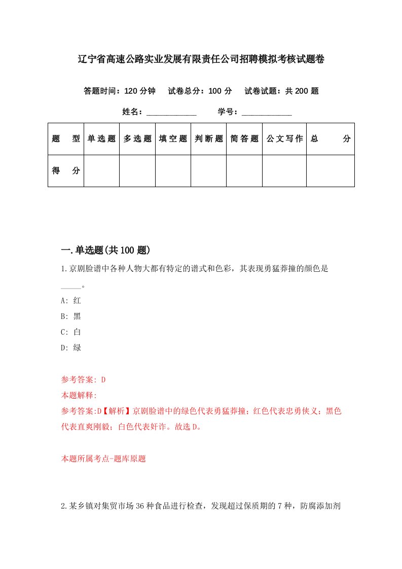 辽宁省高速公路实业发展有限责任公司招聘模拟考核试题卷[0]