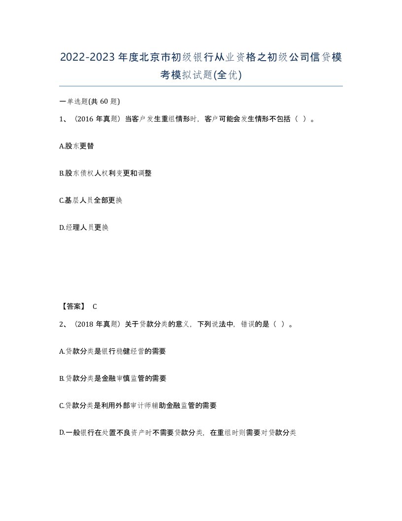 2022-2023年度北京市初级银行从业资格之初级公司信贷模考模拟试题全优