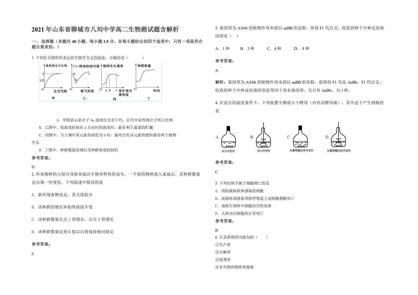 2021年山东省聊城市八刘中学高二生物测试题含解析