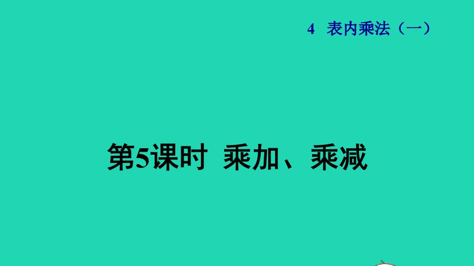 2021二年级数学上册第4单元表内乘法一第5课时乘加乘减授课课件新人教版