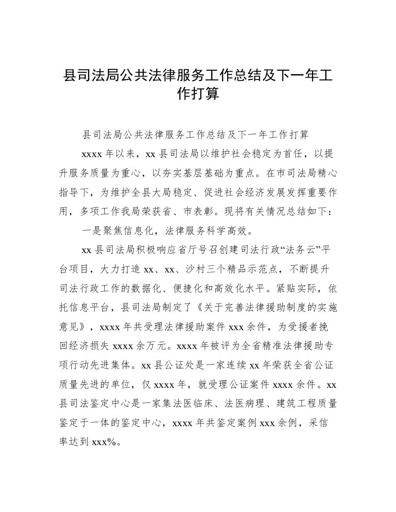 县司法局公共法律服务工作总结及下一年工作打算