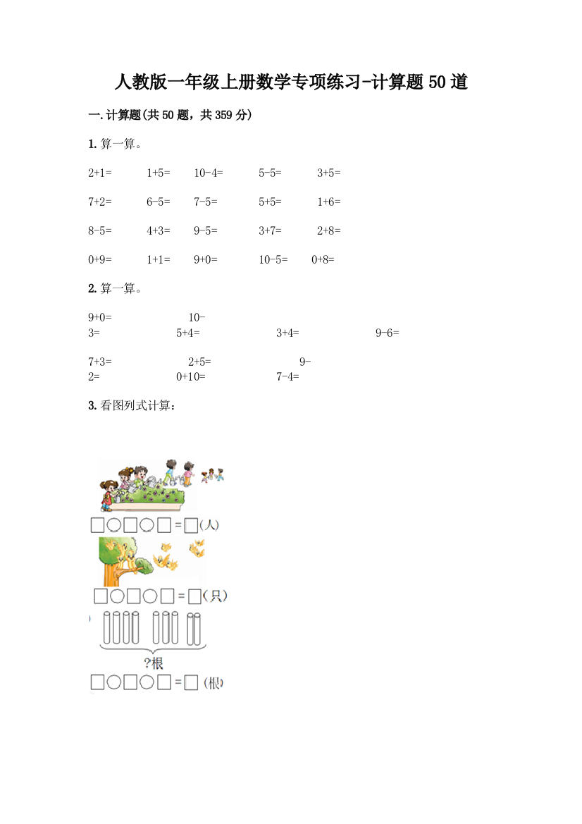 人教版一年级上册数学专项练习-计算题50道精品(巩固)