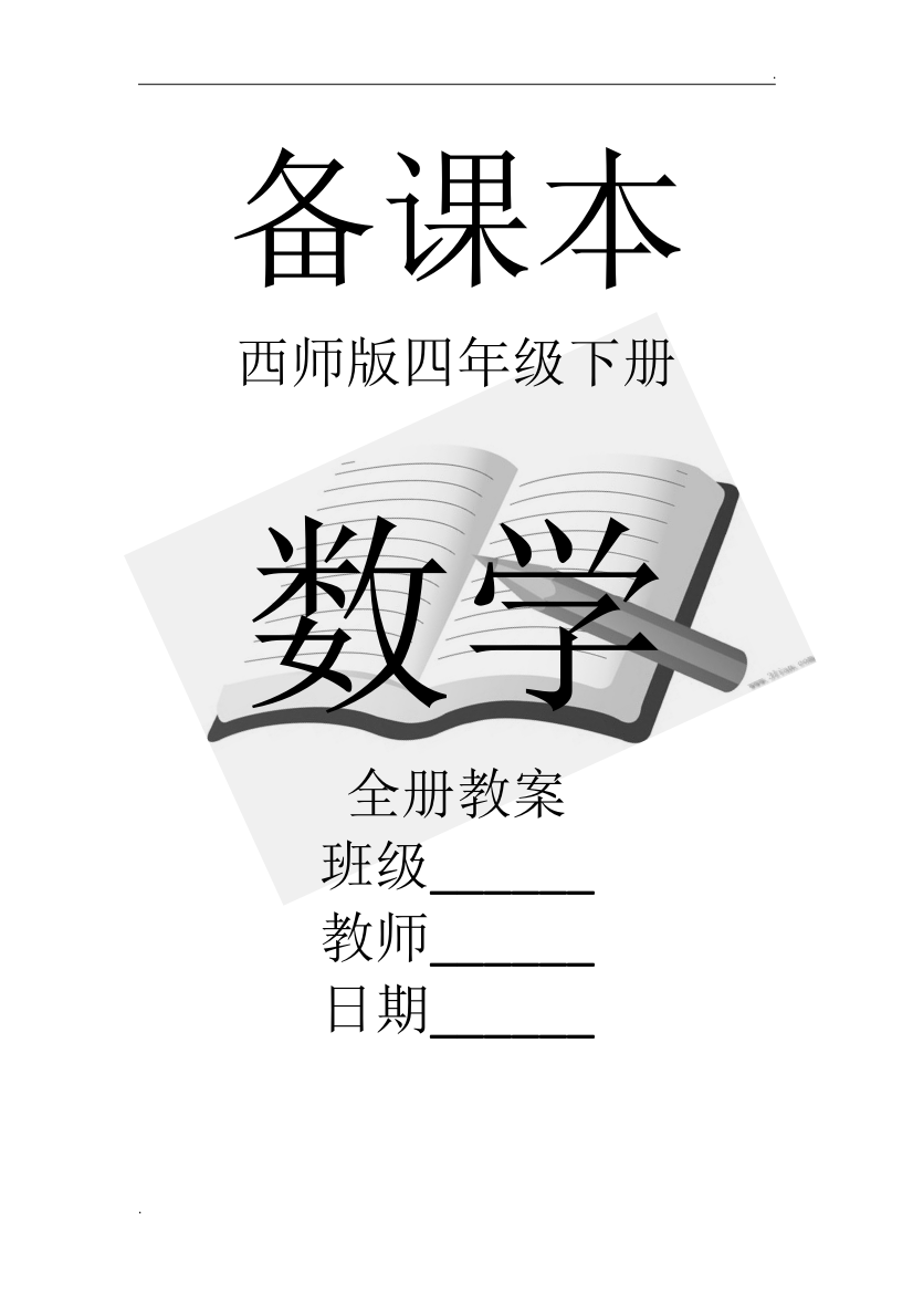 2019年西师版小学四年级下册数学全册教案