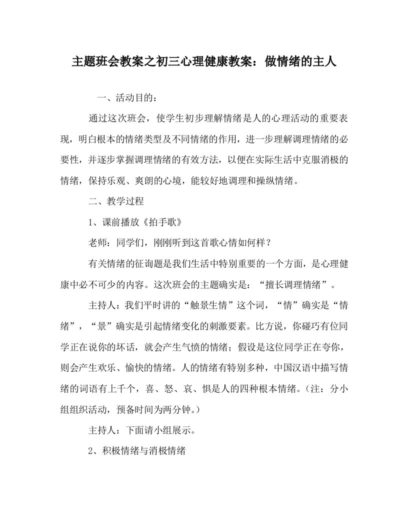 【精选】主题班会教案初三心理健康教案：做情绪的主人