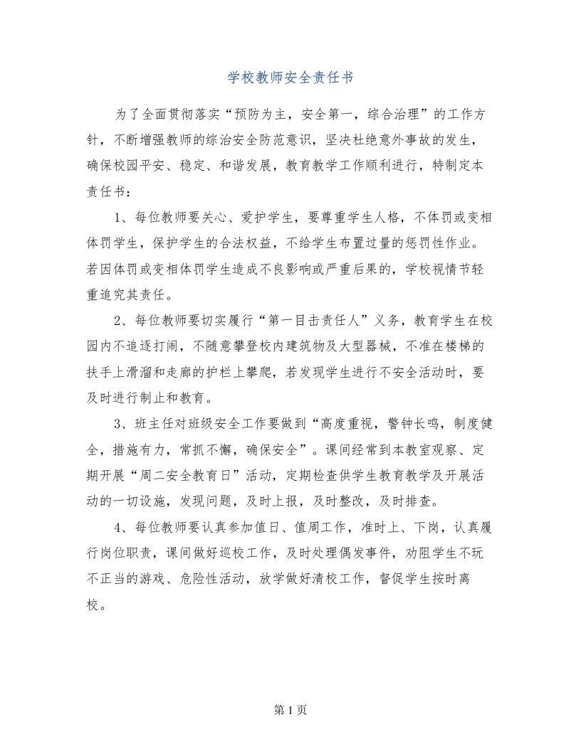 学校教师安全责任书(1)