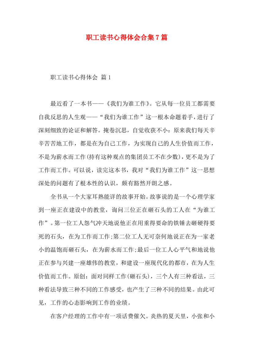 职工读书心得体会合集7篇