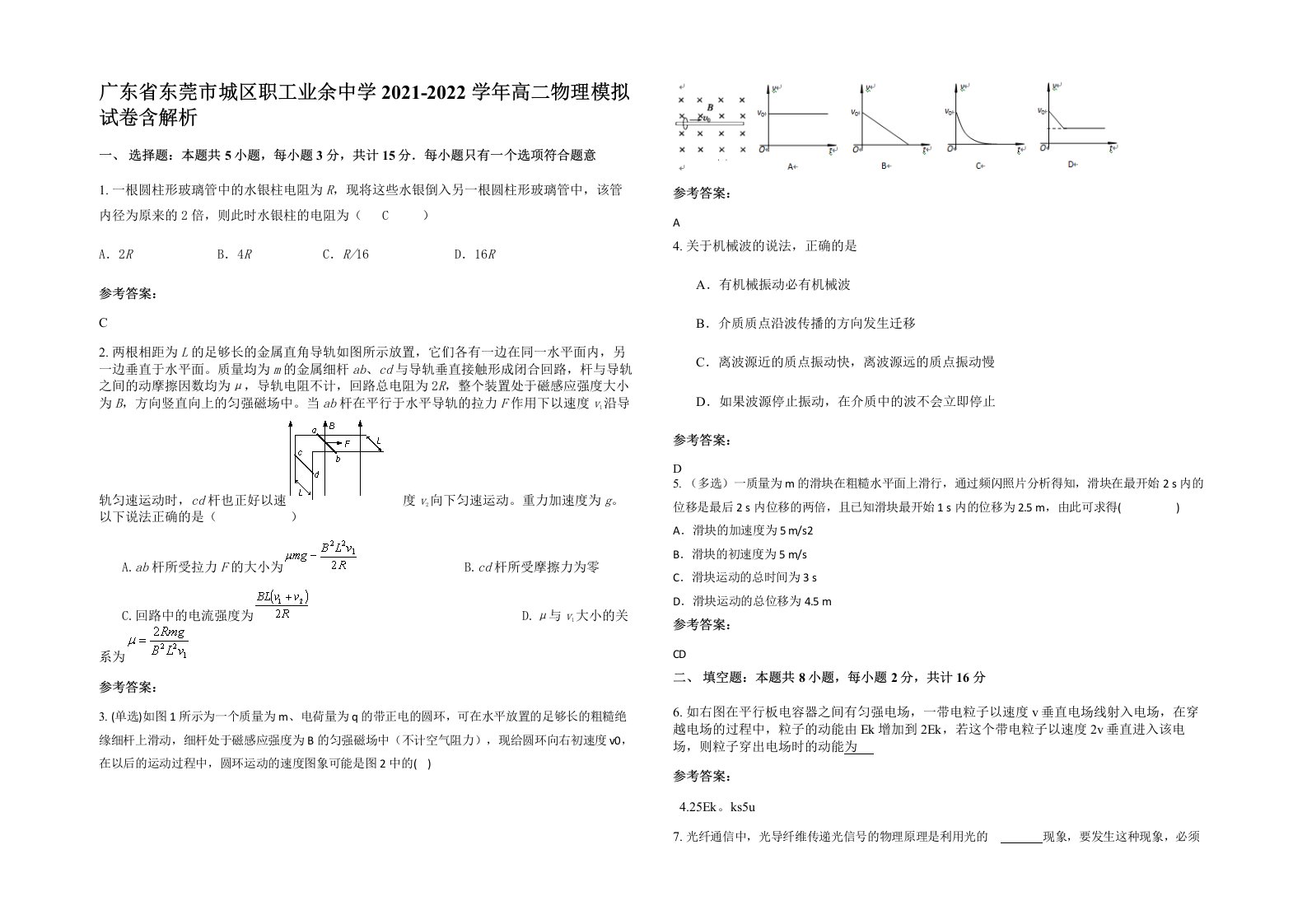 广东省东莞市城区职工业余中学2021-2022学年高二物理模拟试卷含解析