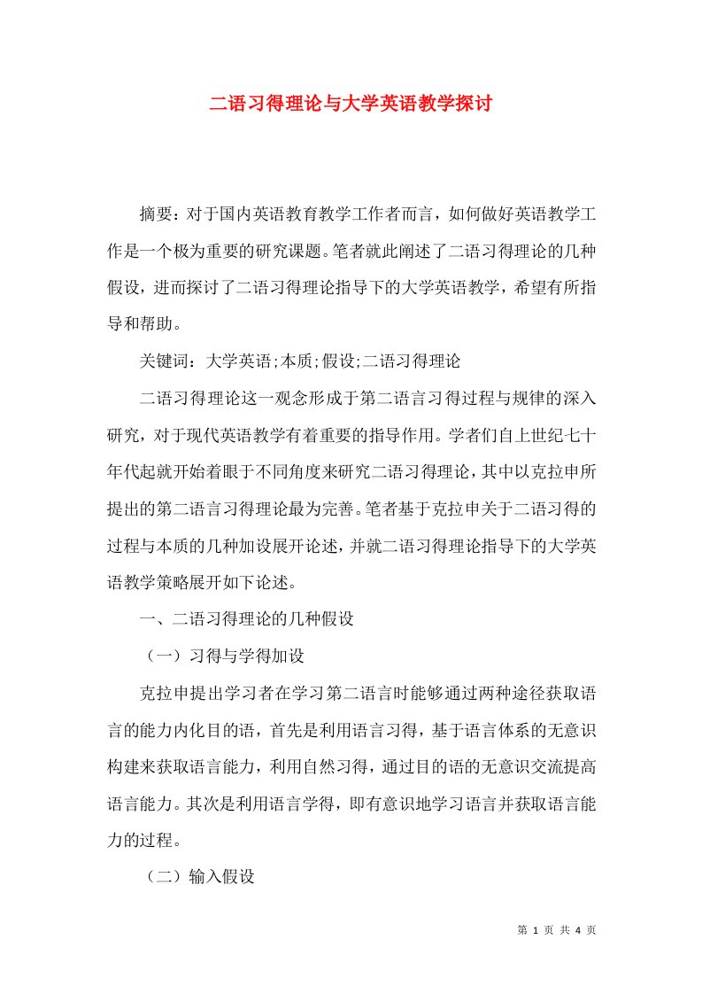 二语习得理论与大学英语教学探讨