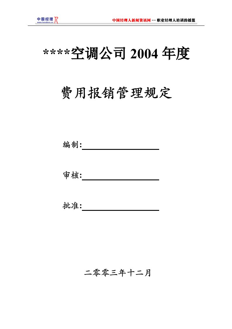 精选某空调公司年度费用报销管理规定